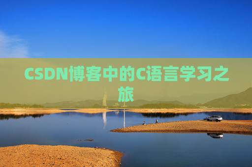 CSDN博客中的C语言学习之旅